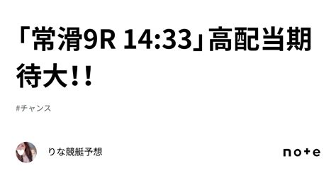 「常滑9r 14 33」 💎高配当期待大！！💎 ｜🎀りな🎀競艇予想