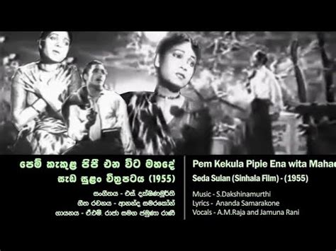 Pem Kakula Pipi Jamuna Rani Original Song