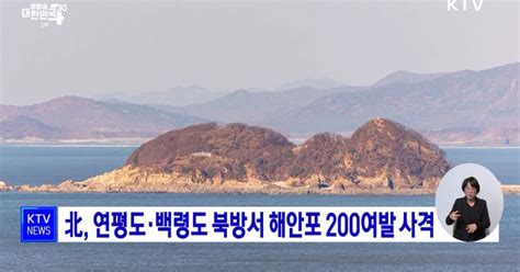 北 연평도·백령도 북방서 해안포 200여발 사격