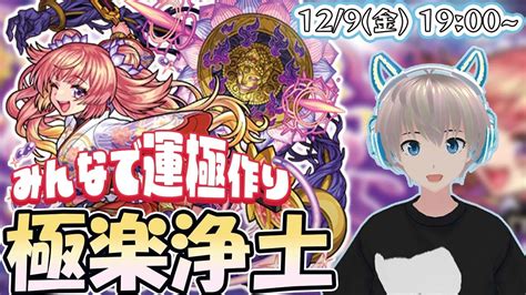 【モンストライブ】爆絶『極楽浄土』を参加型で運極にする！【ゆらたま】290 Youtube