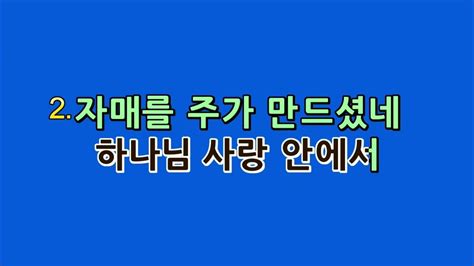 예수드림 복음성가 형제를 주가 만드셨네mr Youtube