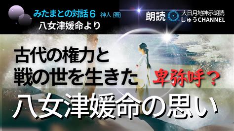 大日月地神示 朗読【神人 著】みたまとの対話（6）八女津媛命より ・あくまで一説ではあるが「卑弥呼」との説もある「八女津媛命」が伝える思いとは