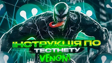 VENOM TESTNET ПОВНА ІНСТРУКЦІЯ Як отримати всі 9 NFT Покроковий