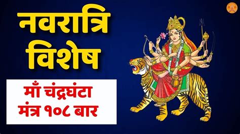 Navratri Day Chandraghanta Mata Mantra Jaap