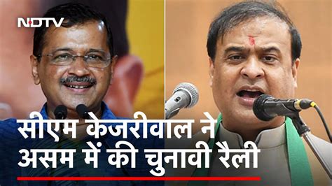 Arvind Kejriwal ने Assam में Himanta Biswa Sarma को दी सीधी चुनौती