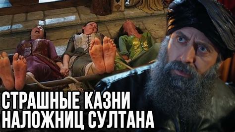Самые жестокие казни для наложниц в султанском гареме. - YouTube