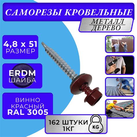 Саморезы кровельные по дереву 4.8х51 RAL 3005 (Винно-красный) 1кг ...