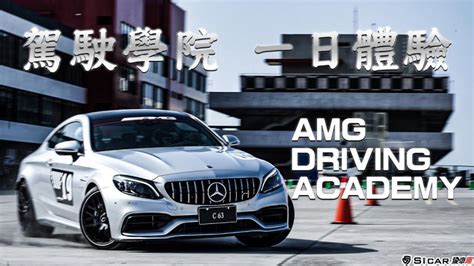 【andy老爹試駕】老爹試了6次才成功2次？amg Driving Academy極速體驗｜sicar 愛車酷