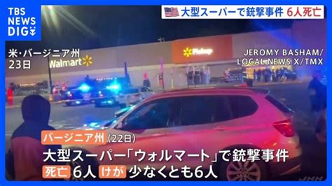 米大型スーパー「ウォルマート」で銃撃事件6人死亡 容疑者の従業員も死亡｜tbs News Dig │ 【気ままに】ニュース速報