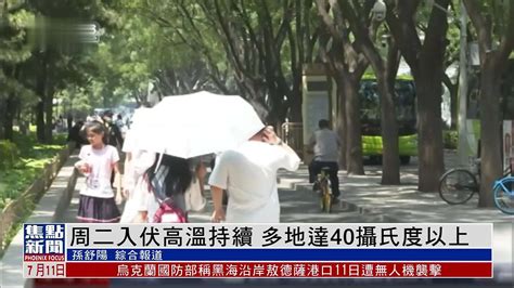 周二入伏高温持续 多地达40摄氏度以上 凤凰网视频 凤凰网