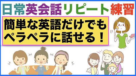 簡単な英語だけでもペラペラに話せる！日常英会話リピート練習【1日30分の英会話】シリーズ68 Youtube