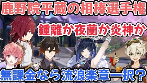 【原神】正論パンチ！鹿野院平蔵の隣選手権！お手伝いマルチもします！【初心者原神の質問初見さん歓迎】【vtuber】 原神動画まとめ