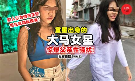 大马15岁女星惊爆「被生父性骚扰」！“逼看a片，洗澡时闯进来又吻又摸！”