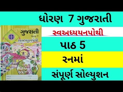 Dhoran Gujarati Sem Chapter Swadhyay Pothi Std Gujarati Sem