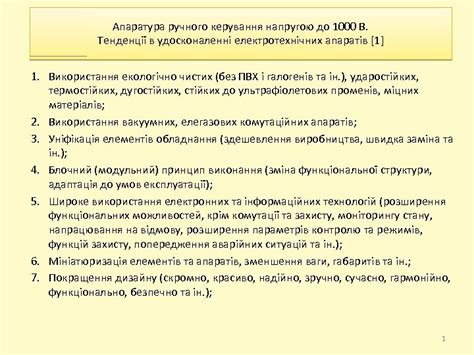 Апаратура ручного керування напругою до 1000 В Тенденції