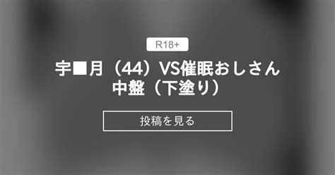 【おっさん】 宇 月（44）vs〇〇おじさん 中盤（下塗り） ファンティア（仮） つちくだマテリアル🔞 の投稿｜ファンティア[fantia]