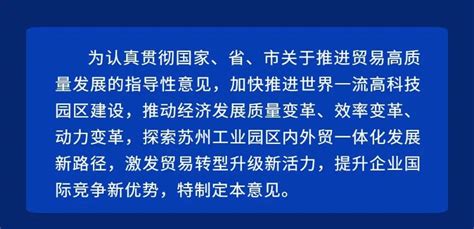 苏州工业园区关于促进贸易高质量发展的若干意见 苏州工业园区管理委员会