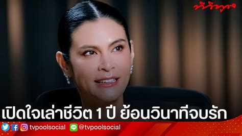 ปิ่น เก็จมณี เปิดใจเล่า ชีวิต 1 ปี ย้อนวินาทีจบรัก เจ เจตริน