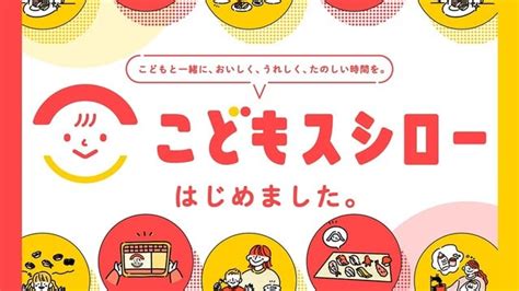 回転情報～スシローさん、こどもスシローはじめました 回転寿司は永遠に不滅です！