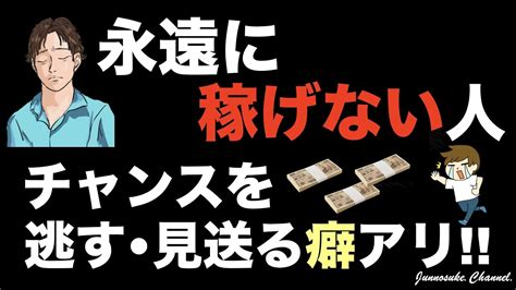 【永遠に稼げない人のクセ】稼げない人の共通点は思考（悪習慣）にあり！言い訳以前の大問題。稼げない人の特徴を押さえて稼げる人に変化（成長）。まず