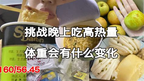 一天只吃一种食物 挑战晚上一顿高热量体重有什么变化 Youtube