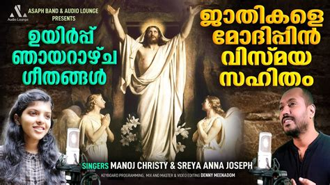 Jadikale Modhippan Vismaya Sahitham Easter Songs Manoj Christy