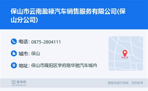 ☎️保山市云南盈禄汽车销售服务有限公司保山分公司：0875 2804111 查号吧 📞