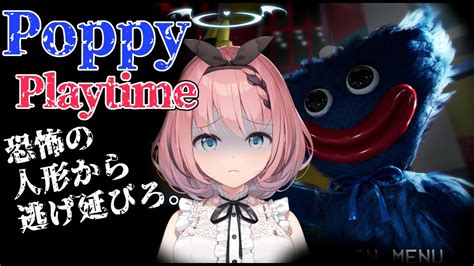 Poppyplaytime 】怖すぎる人形工場から逃げ延びたい【 新人vtuber 音門るき Vee 】 Youtube