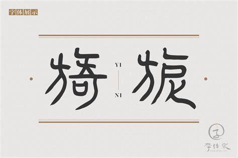 Aa美人篆（简繁）正版字体下载 正版中文字体下载尽在字体家