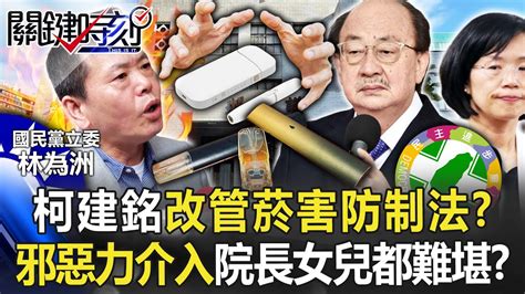 柯建銘改管菸害防制法？四黨協商好卻大轉彎 邪惡力介入院長女兒都難堪？【關鍵時刻】20230105 3 劉寶傑 林廷輝 Youtube