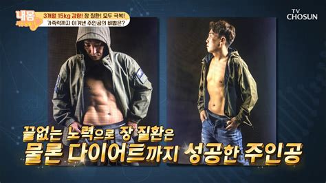 3달 만에 15kg 감량한 주인공의 비법은 광고포함 내 몸 사용설명서 322회 Tv Chosun 20201009