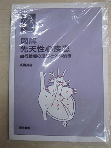 『図解先天性心疾患―血行動態の理解と外科治療』｜感想・レビュー 読書メーター