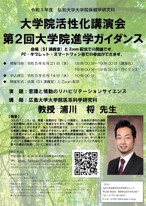 保健学研究科大学院活性化講演会第2回大学院進学ガイダンス 弘前大学