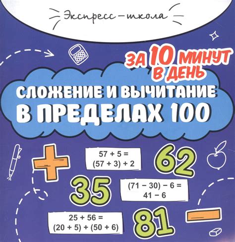 Сложение и вычитание в пределах 100 за 10 минут в день - купить с ...