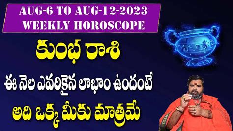 Kumbha Rashi Aug 6 To Aug 12 2023 Aquarius Weekly Horoscope కుంభ రాశి వారపు జాతకం Youtube