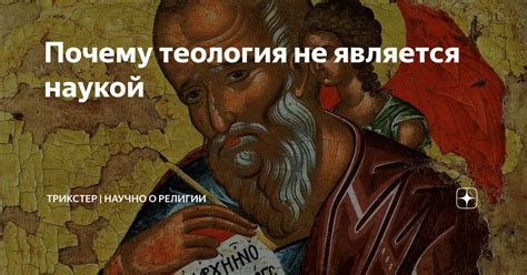 Почему теология не является наукой | ТРИКСТЕР | Научно о религии | Дзен