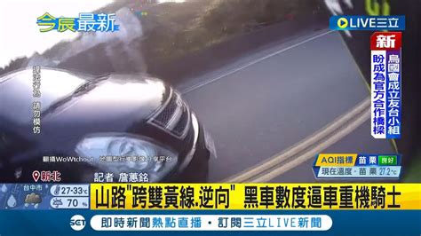 三立最新 直接逆向逼車 計程車山路跨雙黃 超車 數次逼車重機騎士 危險行為引起熱議 │記者 詹蕙銘│【live大現場】20220818│三立新聞台 Youtube