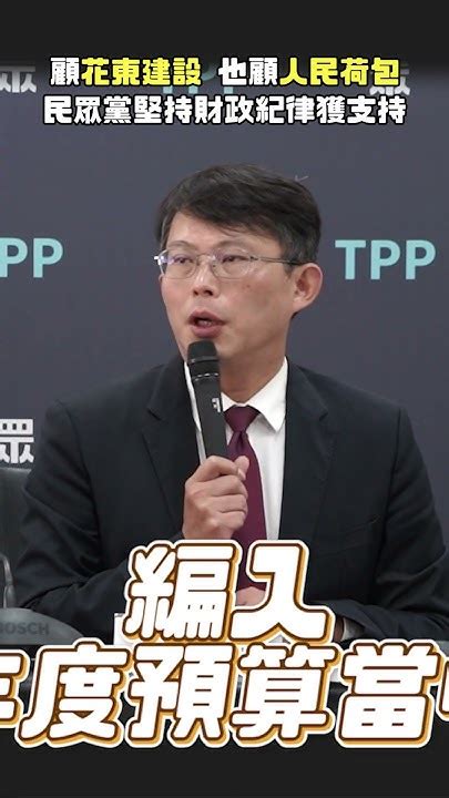 【黨團記者會｜精華】顧花東建設也顧人民荷包！ 民眾黨堅持刪除特別預算 終獲國民黨團同意支持 Youtube