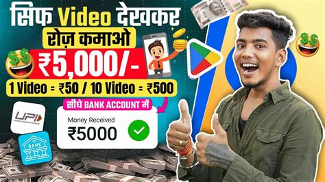 Video Dekh Kar Kaise Paise Kamaye Paise Kamane Wala App Video