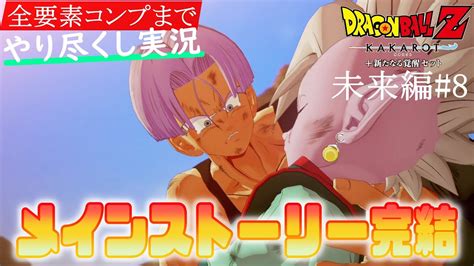 希望の戦士メインストーリー完結【ドラゴンボールz Kakarotカカロットゲーム実況攻略part8未来編】 Games