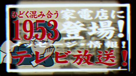 1953年テレビ放送開始の語呂合わせひどく混み合う