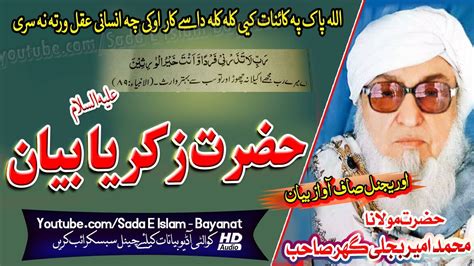 Molana Bijlee Gar Sahb Audio Bayan Hazrat Zikriya A S Bayan