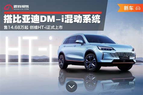 搭比亚迪dm I混动系统 售1468万起 创维ht I正式上市跟我视驾