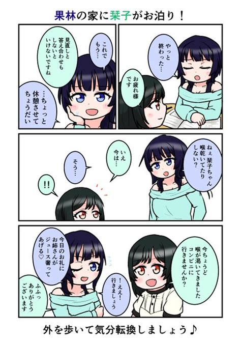 果林さんの家に栞子ちゃんがお泊りする回！ Totaro🐶1日目🌈西 ぬ20a さんのマンガ ツイコミ仮