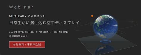 様々な場所で活躍の幅を広げる「空中ディスプレイ」技術自社初のコラボセミナーを開催！～mirai Bar × アスカネット 日常生活に溶け込む