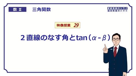 【高校 数学Ⅱ】 三角関数29 直線のなす角 （19分） Youtube