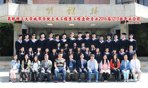 工程造价专业2016届1213班毕业合影 昆明理工大学城市学院