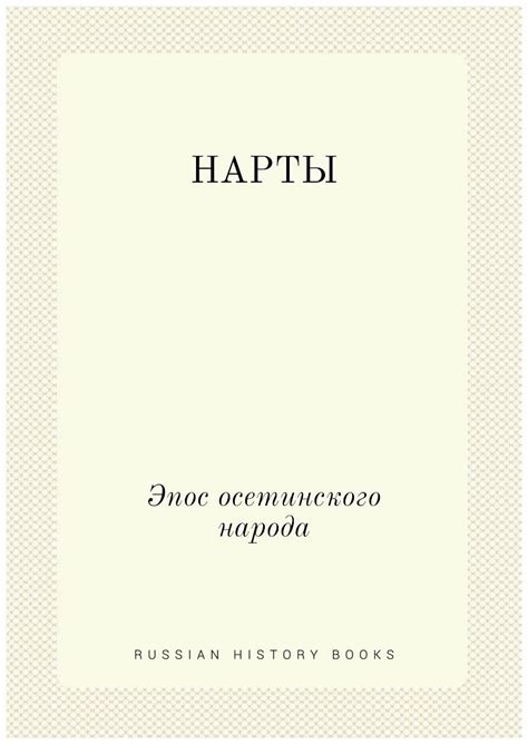 Нартский эпос купить — купить по низкой цене на Яндекс Маркете