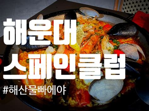 부산 해운대 맛집 바닷가에서 즐기는 빠에야 맛집 해운대 스페인클럽 네이버 블로그