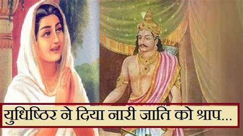 युधिष्ठिर ने क्यों दिया समूची नारी जाति को श्राप Mahabharat Katha Webdunia Hindi